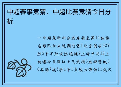 中超赛事竞猜、中超比赛竞猜今日分析